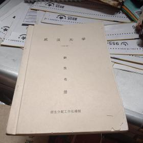 武汉大学（1996级）新生名册
