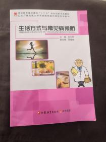 生活方式与常见病预防