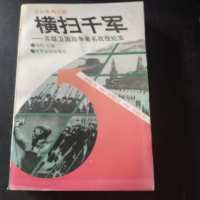 横扫千军：苏联卫国战争著名战役纪实