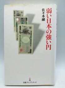 弱い日本の强い円 日経プレミアシリーズ 日文原版《软弱的日本的强势日元 (日经首映系列)》