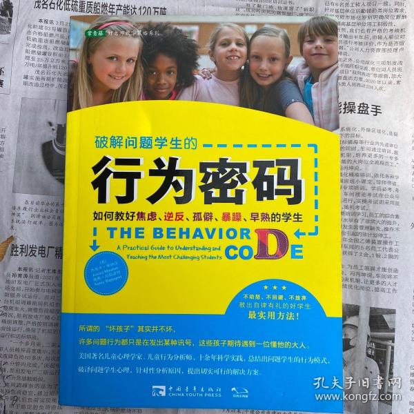 破解问题学生的行为密码：如何教好焦虑、逆反、孤僻、暴躁、早熟的学生