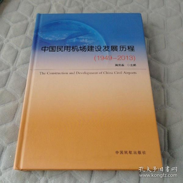 中国民用机场建设发展历程 : 1949-2013