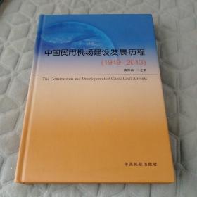 中国民用机场建设发展历程 : 1949-2013