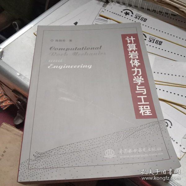 计算岩体力学与工程