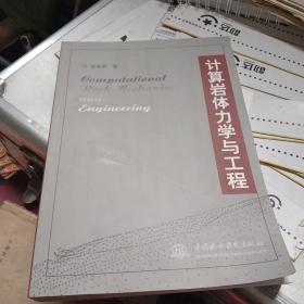 计算岩体力学与工程