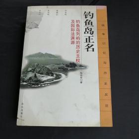 钓鱼岛正名：钓鱼岛列屿的历史主权及国际法渊源