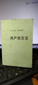 马克思 恩格斯 共产党宣言