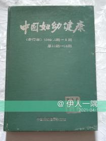 中国妇幼健康(合订本)1989.1期_6期