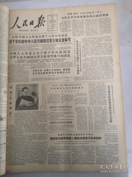 人民日报1981年5月17日  授予宋庆龄中华人民共和国名誉主席荣誉称号