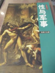 性与军事 枫哥品性之二 张枫编 广东南方日报出版社 正版书籍（全新塑封）