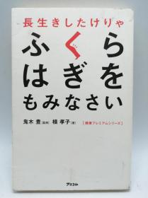 长生きしたけりゃふくらはぎをもみなさい (健康プレミアムシリーズ) 日文原版《要长寿就揉腿》