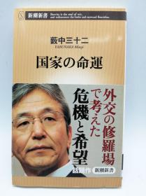 国家の命运 (新潮新书) 日文原版《国家命运》