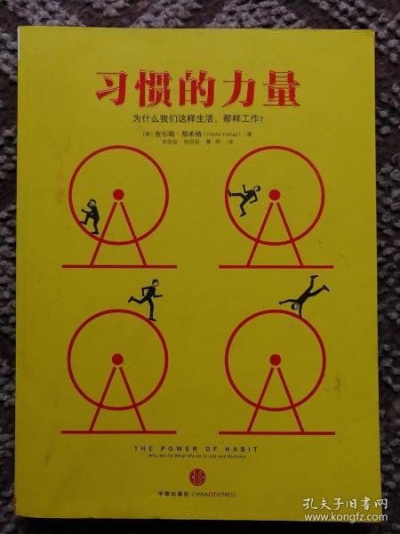 习惯的力量：我们为什么会这样生活，那样工作？