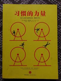 习惯的力量：我们为什么会这样生活，那样工作？