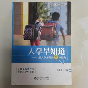 入学早知道：儿童入学必备的八种能力