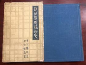 明治变态风俗史 昭和9年 1934年 大开本