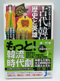 知れば知るほど面白い 古代韩国の歴史と英雄 (じっぴコンパクト新书) 日文原版《越了解越有趣的古代韩国的历史和英雄》