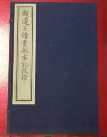 钱遵王读书敏求记校证(一函六册全  中国书店1980年代老版刷印  藏书题跋名刻  木版刷印）