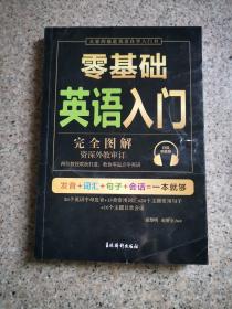 零基础英语入门