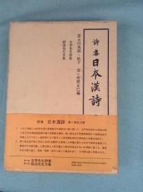 日本汉诗诗集第2卷古学先生诗集第4回绍述先生文集