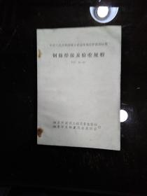 钢筋焊接及验收规程 JGJ  18-84