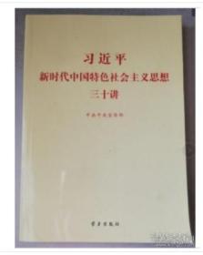 习近平新时代中国特色社会主义思想三十讲 学习出版社