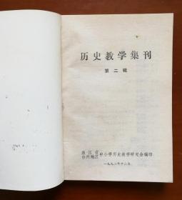 历史教学集刊 第二辑