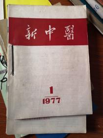 新中医1977年全年（包括增刊）