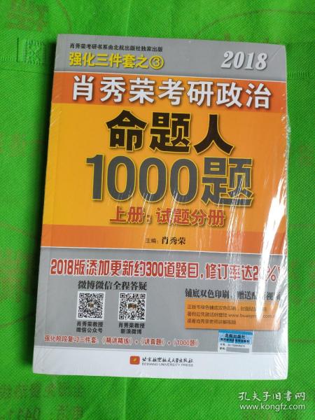 肖秀荣2018考研政治命题人1000题（上册：试题分册，下册：解析分册 套装共2册） 