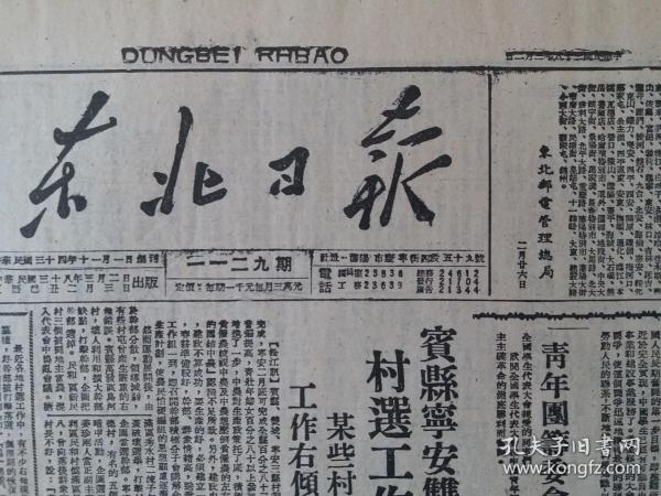 民国38年东北日报1949年3月2日【全国总工会迁北平办公；中国共产党中央委员会，电贺学生代表大会；东北教职员联合会筹委会成立】原报影印版