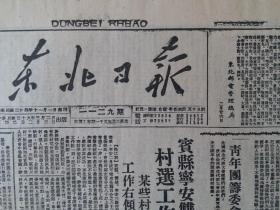 民国38年东北日报1949年3月2日【全国总工会迁北平办公；中国共产党中央委员会，电贺学生代表大会；东北教职员联合会筹委会成立】原报影印版