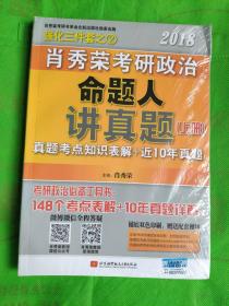 肖秀荣2018考研政治命题人讲真题（套装上下册）