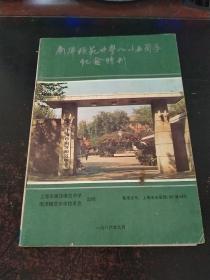 南洋模范中学八十五周年纪念特刊