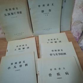 骨科讲义 创伤上下  头颈曲高骨盆   小儿骨科  上肢解刨  骨疾病  骨与关节结核  下肢解刨  合售8本