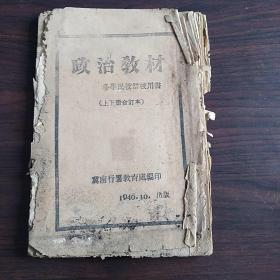 政治教材     冬学民校群校用书  上下册合订本  冀南行署教育处印  1946.10