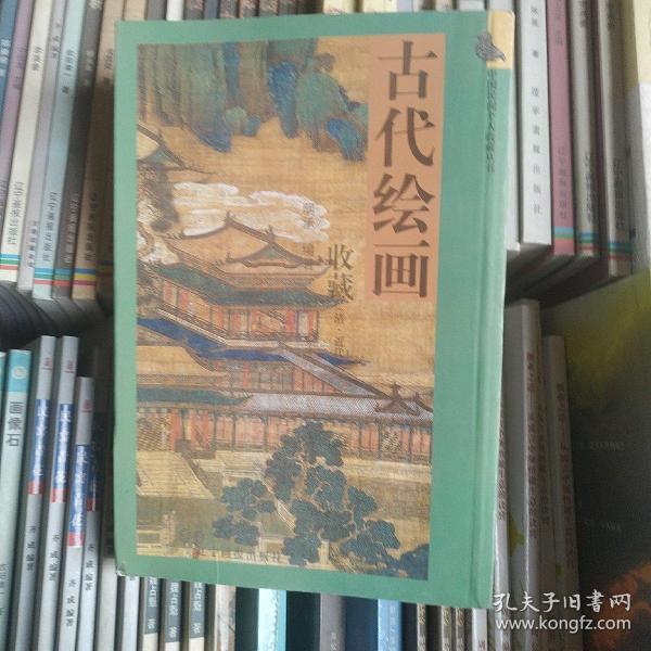 古代绘画收藏（清·近代）