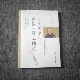 王氏保赤丸与国医大师王绵之