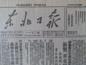 民国38年东北日报1949年3月5日【沈阳皇姑屯铁路工厂，新制华东号机车告成；】原报影印版