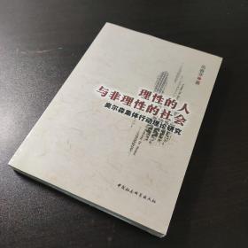 理性的人与非理性的社会：奥尔森集体行动理论研究