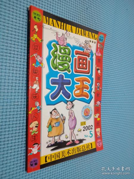 漫画大王 壬午年公元2002.5