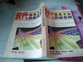 现代资本主义的新发展