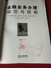 金融业务办理规范与技能