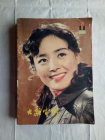 大众电影1981年第1-12期