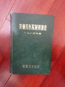 安徽省医院制剂规范 1985年版