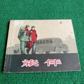 连环画《旅 伴》1958  一版一印   上海人民美术出版社   何   进   画