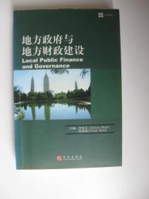 地方政府与地方财政建设