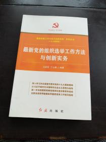 最新党的组织选举工作方法与创新实务