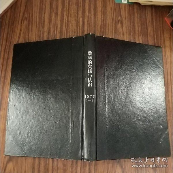 数学的实践与认识 1977年1-4合订本