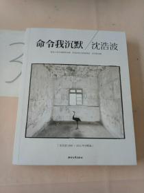 命令我沉默：沈浩波1998～2012年诗歌选(签名本)。