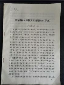 1980年文件渭南县国民经济发展规划纲要（有十五张表，共26页，极具史料价值）